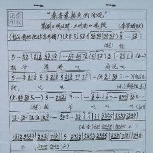 谱剧三对面选段曲谱_歌谱投稿