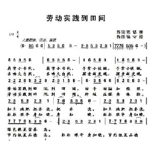 劳动实践到田间_儿歌乐谱_词曲:范修奎 杨守琦