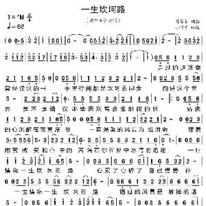 一生坎坷路_歌曲简谱_词曲:钟翠华 钟翠华