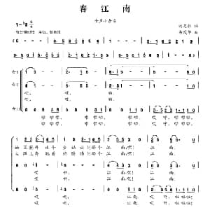 春江南_合唱歌谱_词曲:刘志毅 冉茂华