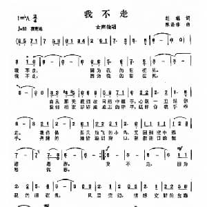我不走_通俗唱法乐谱_词曲:胡林 陈涤非