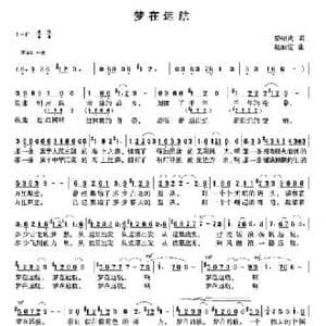 梦在远航_民歌简谱_词曲:梁绍武 戴丽霞