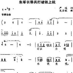 朱军长带兵打破铁上杭_民歌简谱_词曲:严峻 史宗毅