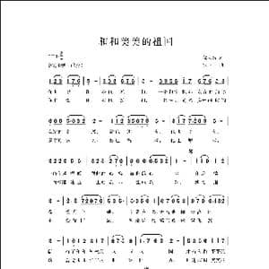 和和美美的祖国_歌曲简谱_词曲:邬大为 侯卫国