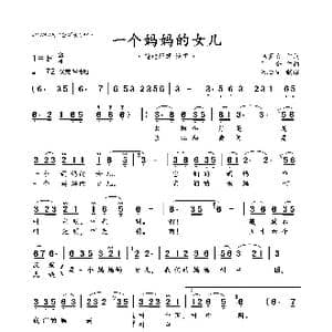 一个妈妈的女儿_歌曲简谱_词曲:杨星火 阿金