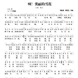 啊！美丽的雪花_民歌简谱_词曲:李德甫 李欣治 李德甫 李欣治