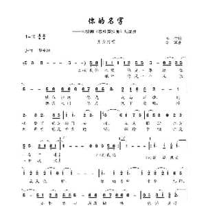 你的名字_歌谱投稿_词曲:车行 李辉