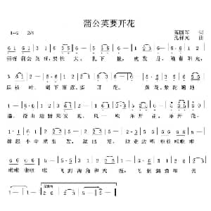 蒲公英要开花_儿歌乐谱_词曲:高国军 孔祥元