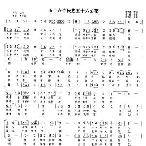 五十六个民族五十六朵花_合唱歌谱_词曲:高守信 俞礼纯