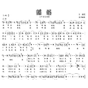 摇谣_通俗唱法乐谱
