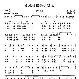 走在校园的小路上_儿歌乐谱_词曲:沈光 王迎桃