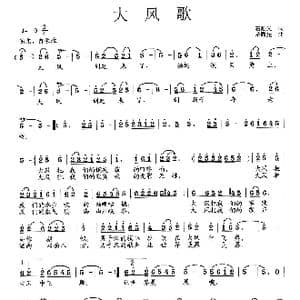 大风歌_歌曲简谱_词曲:石顺义 范曙光