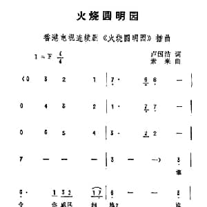 火烧圆明园_通俗唱法乐谱_词曲:卢国沾 素来