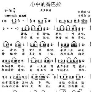 心中的香巴拉_民歌简谱_词曲:刘爱斌 王同安