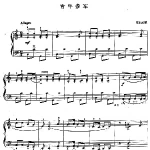 手风琴谱 | 儿童手风琴曲 青年参军 东北民歌