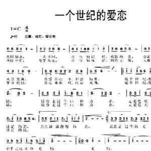 一个世纪的爱恋_民歌简谱_词曲:陈道斌 龙伟华