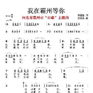 我在霸州等你_歌谱投稿_词曲:张益魁 刘北休