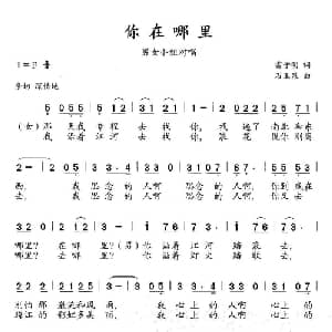 你在哪里_合唱歌谱_词曲:雷子明 石玉泉