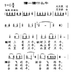 猜一猜什么牛_儿歌乐谱_词曲:朱积聚 邱崇龄