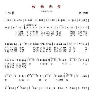 夜长无梦_歌曲简谱