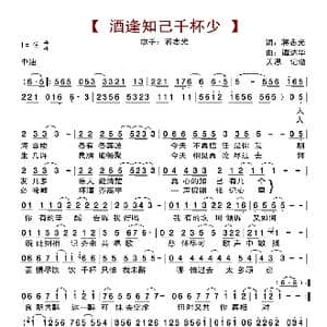酒逢知己千杯少_歌曲简谱_词曲:蒋志光 谭达华