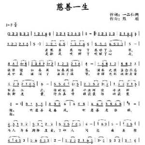 慈善一生_民歌简谱_词曲:一品仙鹤 熊顺
