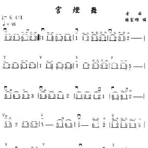 二胡谱 | 宫灯舞