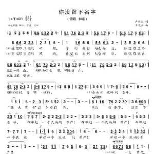 你没留下名字_民歌简谱_词曲:卢云生 王大玉