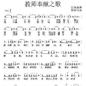 教师奉献之歌_民歌简谱_词曲:伏守满 孙晓林