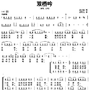 双桥吟_合唱歌谱_词曲:高巧林 许明生