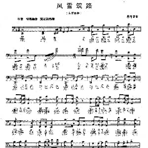 风雪筑路 古琴谱 五线谱 减字谱 李祥霆