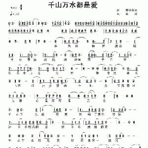 千山万水都是爱_通俗唱法乐谱_词曲:紫萍 飘香夜雨