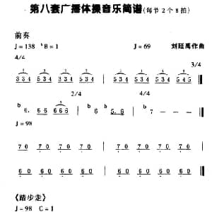 第八套广播体操音乐 每节2个8拍 刘廷禹