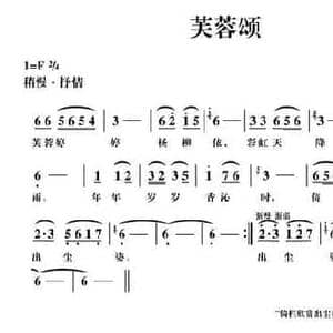 芙蓉颂_民歌简谱_词曲:胡公川 胡公川