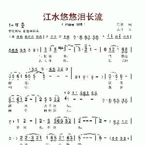 江水悠悠泪长流_歌谱投稿_词曲:庄奴 古月