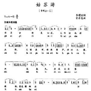 姑苏游_民歌简谱_词曲:李耀宗 宋承宪