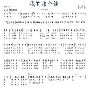 我的那个他_民歌简谱_词曲:蒋巍 黄于群