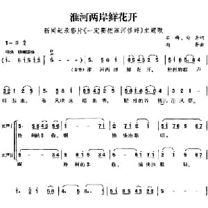 淮河两岸鲜花开_合唱歌谱_词曲:石梅 向异 向异