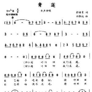青莲_民歌简谱_词曲:徐继东 刘程远