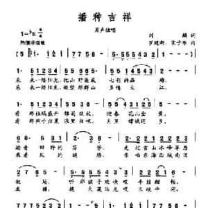 播种吉祥_民歌简谱_词曲:刘麟 罗建新 宋子乐