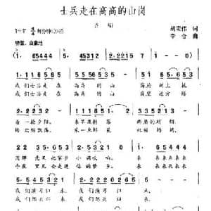 士兵走在高高的山岗_民歌简谱_词曲:胡宏伟 李合