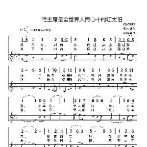 毛主席是全世界人民心中的红太阳_歌谱投稿_词曲:辽宁歌剧院集体创作