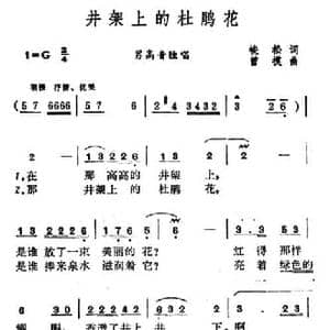 井架上的杜鹃花_民歌简谱_词曲:峻松 曾模