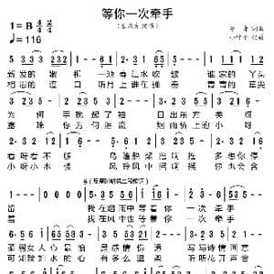 等你一次牵手_歌曲简谱_词曲:李青 李青