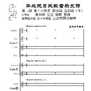 序号52第46曲 空室 清野与转移 混声四重领唱 男中音领唱 三合唱团与钢琴_歌曲简谱_词曲:民歌歌词 袁朝创作编曲
