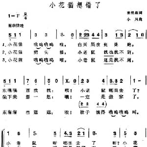 小花猫想错了_儿歌乐谱_词曲:凌锦彪 小风