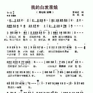 我的白发亲娘_歌曲简谱_词曲:紫翎忧 侯歌