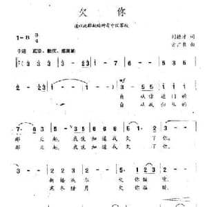 欠你_民歌简谱_词曲:刘德才 方广良