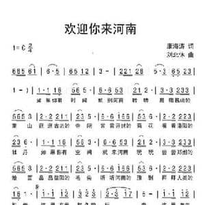 欢迎你来河南_民歌简谱_词曲:康海涛 刘北休