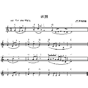 电子琴谱 | 送别